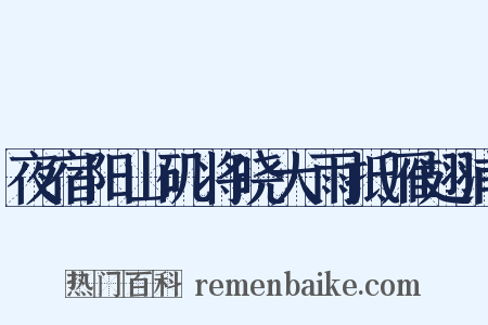 夜宿阳山矶将晓大雨抵雁翅浦是什么意思的图片